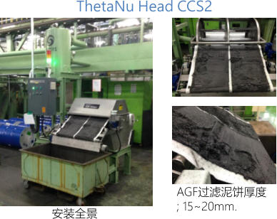 ThetaNu Head CCS2 安装全景 AGF过滤泥饼厚度 ; 15~20mm.