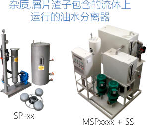 杂质,屑片渣子包含的流体上 运行的油水分离器 MSPxxxx + SS SP-xx